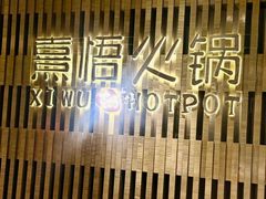 -熹悟海鲜火锅·广式打边炉