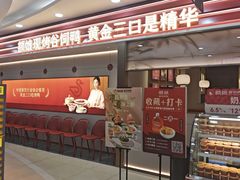 -额娘·春饼烤鸭(乐汇城店)