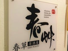 -春草居酒屋·晴子の店