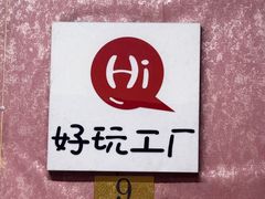 -好玩工厂密室·鹅鸭杀·桌游拼豆电玩