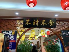 -农家小院(朱雀桥店)