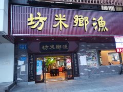 -渔乡米坊·岭南传统小吃专门店(天河龙口西店)