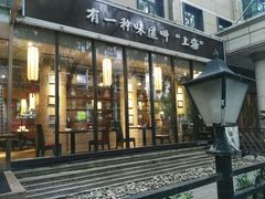 门面-金枝玉叶上海人家食府(三里河店)