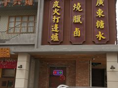 门面-十六蒲(桂林路店)