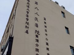 -上海交通大学医学院附属第九人民医院黄浦分院(中医门诊部)