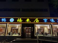 -福来居烤鸭店(天坛二店)