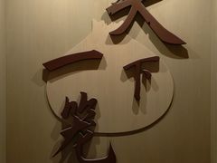 -南翔馒头店(豫园店)