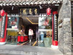 -留芳·文旅古月楼(老街店)