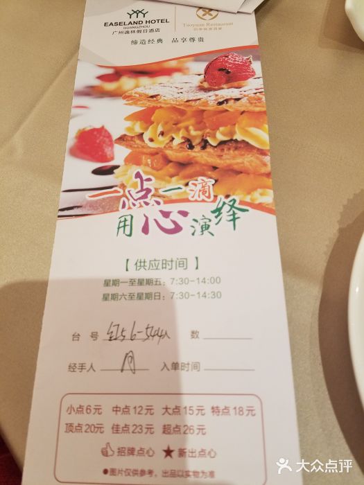 广州逸林假日酒店·四季桃源中餐厅(白云山风景区店)账单图片
