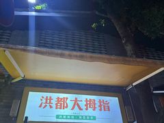 -洪都大拇指(洪都店)