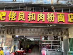 -肥佬良扣肉粉面店(梧州总店)