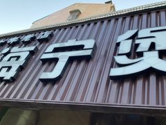-海宁煲农家菜(惠南镇店)