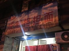 门面-鲁建明成都担担面