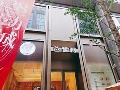 -爸爸糖吐司面包(武汉国金天地店)