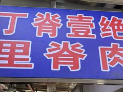 -丁脊壹绝·里脊肉