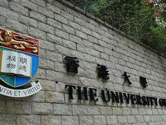 -香港大学