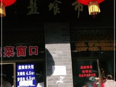 门面-盘飧市(春熙路店)