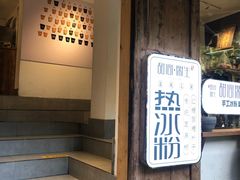 门面-甜心闲生传统手工冰粉(奎星楼店)