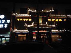 -梅利汴京烤鸭•开封豫菜地标店(晋安路店)