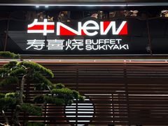 -牛New寿喜烧(新六百店)
