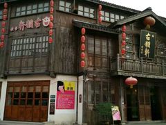 -古韵轩·江浙融合菜(梁溪店)