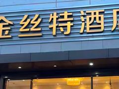 -新疆巴州金丝特餐厅(大钟寺店)