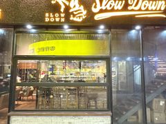 -不急·slowdown·长沙深夜食堂(梅溪湖店)