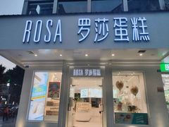 门面-罗莎蛋糕(钱江店)