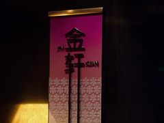 -金轩中餐厅 Jin Xuan(浦东丽思卡尔顿酒店)