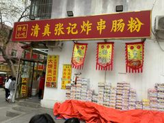 -张记炸串肠粉
