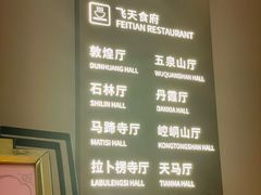 -飞天食府(飞天大厦店)