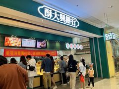 门面-酥大興·新国潮糕点配茶饮(龙岗万达黑金店)