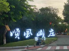 -顺风山庄(水濂山店)