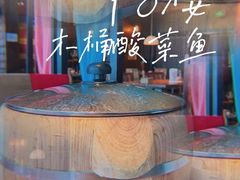 木桶酸菜鱼-中8楼风尚云南菜(颐堤港店)