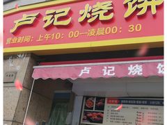 门面-尚食卢记烧饼(凤凰路总店)