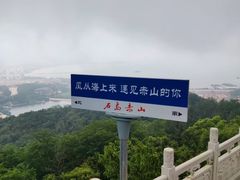 -石岛赤山风景区