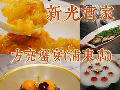 -新光酒家·河豚·海鲜·蟹料理(浦东店)