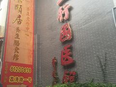 -十三行国医馆
