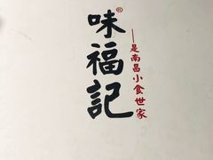 -味福记·本地特色菜(八一万达广场店)