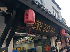 -荣阳楼(山塘街店)