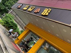 门面-荔园小馆(园岭新村二期店)