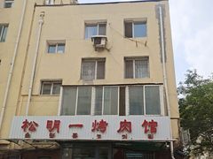 -松明一烤肉馆(鲁园店)