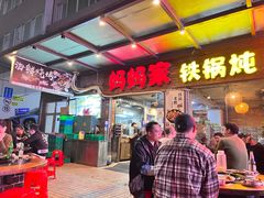 -妈妈家铁锅炖(景诚园综合楼店)