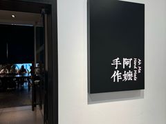 -阿嬷手作(南宁百盛印象城店)