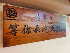 -厂花素芬九宫格火锅(银泰店)