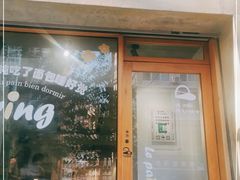 门面-光作面包Voila Lumiere(中山店)