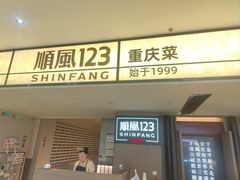 -顺风123(观音桥大融城店)