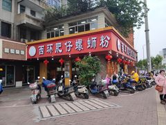 -西环肥仔螺蛳粉(总店)