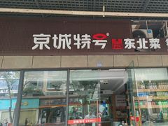 -京城特号·新式东北菜(天府长城店)