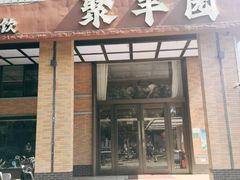 -聚丰园•湖鲜餐厅(阿红私房菜梅石路店)
